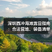 深圳西冲海滩露营指南：合法营地、装备清单、安全贴士..（图2）