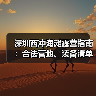 深圳西冲海滩露营指南：合法营地、装备清单、安全贴士..（图3）