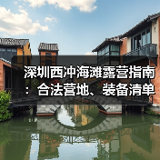 深圳西冲海滩露营指南：合法营地、装备清单、安全贴士..（图4）