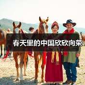 春天里的中国欣欣向荣（图1）