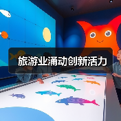 旅游业涌动创新活力（图1）