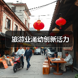 旅游业涌动创新活力（图2）
