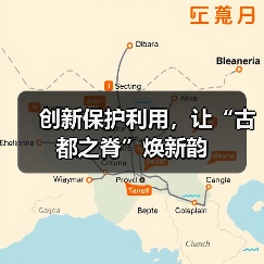 创新保护利用，让“古都之脊”焕新韵（图1）