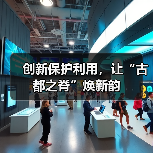 创新保护利用，让“古都之脊”焕新韵（图2）