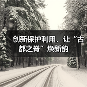 创新保护利用，让“古都之脊”焕新韵（图3）