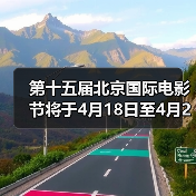 第十五届北京国际电影节将于4月18日至4月26日在京举办（图2）