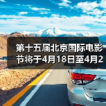 第十五届北京国际电影节将于4月18日至4月26日在京举办（图1）