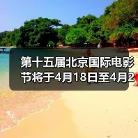 第十五届北京国际电影节将于4月18日至4月26日在京举办（图3）