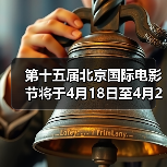 第十五届北京国际电影节将于4月18日至4月26日在京举办（图4）
