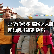 出游门槛多 高龄老人跟团如何才能更顺畅？（图2）