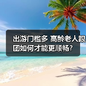 出游门槛多 高龄老人跟团如何才能更顺畅？（图3）