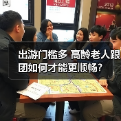 出游门槛多 高龄老人跟团如何才能更顺畅？（图4）