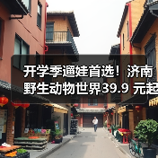 开学季遛娃首选！济南野生动物世界39.9 元起，白 + 黑奇幻旅程等你来探秘（图3）