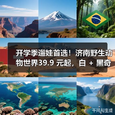 开学季遛娃首选！济南野生动物世界39.9 元起，白 + 黑奇幻旅程等你来探秘（图1）
