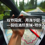双节同庆，月满华诞——解锁清照泉城·明水古城十一小长假全攻略（图2）