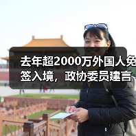 去年超2000万外国人免签入境，政协委员建言如何疏解入境游“堵点”（图2）