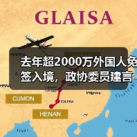 去年超2000万外国人免签入境，政协委员建言如何疏解入境游“堵点”（图4）