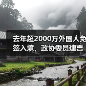 去年超2000万外国人免签入境，政协委员建言如何疏解入境游“堵点”（图1）