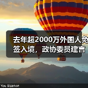 去年超2000万外国人免签入境，政协委员建言如何疏解入境游“堵点”（图3）