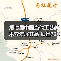 第七届中国当代工艺美术双年展开幕 展出720余件（套）精品（图3）