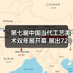 第七届中国当代工艺美术双年展开幕 展出720余件（套）精品（图4）