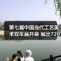 第七届中国当代工艺美术双年展开幕 展出720余件（套）精品（图2）