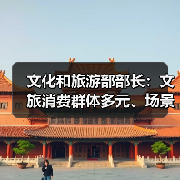 文化和旅游部部长：文旅消费群体多元、场景丰富 在扩大消费方面大有可为（图3）