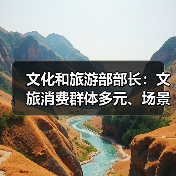 文化和旅游部部长：文旅消费群体多元、场景丰富 在扩大消费方面大有可为（图4）