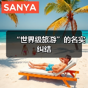 “世界级旅游”的名实纠结（图2）