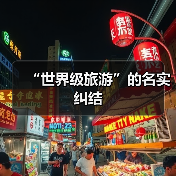 “世界级旅游”的名实纠结（图3）