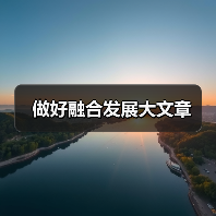 做好融合发展大文章（图1）