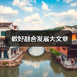 做好融合发展大文章（图2）