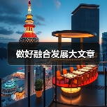 做好融合发展大文章（图3）
