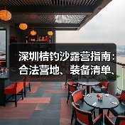 深圳桔钓沙露营指南：合法营地、装备清单、安全贴士..（图1）