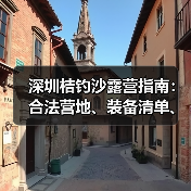 深圳桔钓沙露营指南：合法营地、装备清单、安全贴士..（图3）