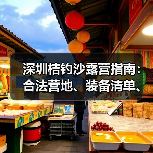 深圳桔钓沙露营指南：合法营地、装备清单、安全贴士..（图4）