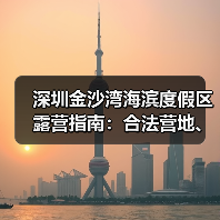 深圳金沙湾海滨度假区露营指南：合法营地、装备清单、安全贴士..（图4）