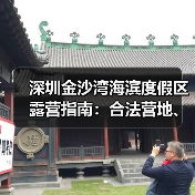 深圳金沙湾海滨度假区露营指南：合法营地、装备清单、安全贴士..（图3）