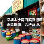 深圳金沙湾海滨度假区露营指南：合法营地、装备清单、安全贴士..（图1）