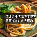 深圳金沙湾海滨度假区露营指南：合法营地、装备清单、安全贴士..（图2）