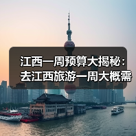 江西一周预算大揭秘：去江西旅游一周大概需要多少钱？(2025避..（图3）