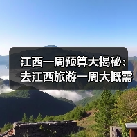 江西一周预算大揭秘：去江西旅游一周大概需要多少钱？(2025避..（图2）