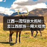 江西一周预算大揭秘：去江西旅游一周大概需要多少钱？(2025避..（图1）