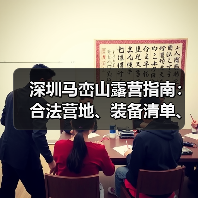 深圳马峦山露营指南：合法营地、装备清单、安全贴士..（图1）