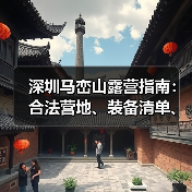 深圳马峦山露营指南：合法营地、装备清单、安全贴士..（图2）