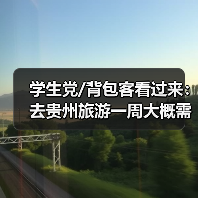 学生党/背包客看过来：去贵州旅游一周大概需要多少钱？(超省心省..（图1）