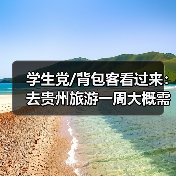 学生党/背包客看过来：去贵州旅游一周大概需要多少钱？(超省心省..（图2）