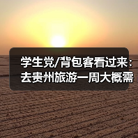 学生党/背包客看过来：去贵州旅游一周大概需要多少钱？(超省心省..（图3）