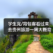 学生党/背包客看过来：去贵州旅游一周大概需要多少钱？(超省心省..（图4）