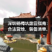 深圳杨梅坑露营指南：合法营地、装备清单、安全贴士..（图4）